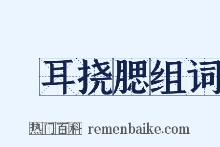 撧耳挠腮组词是什么意思的图片